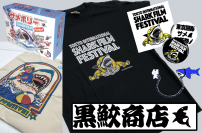 サメグッズ専門オンラインストア「黒鮫商店」8/19オープン！東京国際サメ映画祭で完売してしまったサメ映画祭Tシャツや缶バッジ、イベント限定販売のトートバッグなどをご用意
