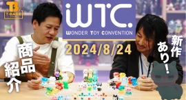 【イベント】『 ワンダー・トイ・コンベンション (WTC) 』にて発売予定のガチャキングを一挙ご紹介!/T-BASE TV 【イベント】『 ワンダー・トイ・コンベンション (WTC) 』にて発売予定のガチャキングを一挙ご紹介!/T-BASE TV