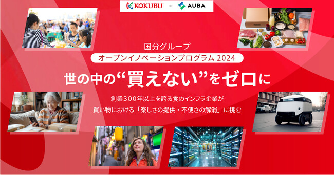 【国分グループ × AUBA】世の中の”買えない”をゼロに。新たな事業創造を目指す『国分グループ オープンイノベーションプログラム 2024』開始。AUBAにて応募受付を開始！