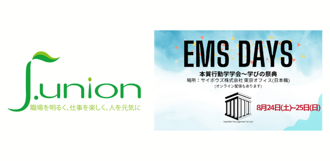労働組合を専門にコンサルティングを行うj.union株式会社が「EMS DAYS 本質行動学学会 ～学びの祭典～」に協賛