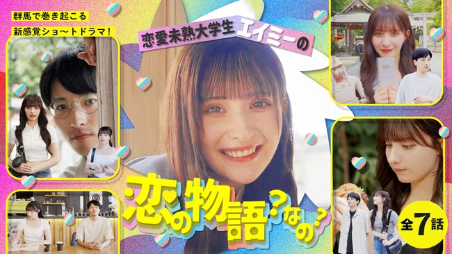群馬県庁制作ショートドラマ完成！３人の人気インフルエンサー（エイミー、こぴ、涼乃ひびき）が出演！！群馬県内各地で繰り広げられる、恋と新感覚サスペンスの物語！