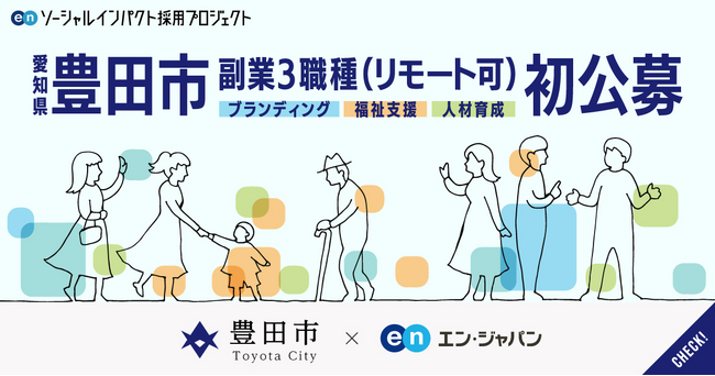 豊田市、エン・ジャパンを通して 新設3職種を副業で公募！
