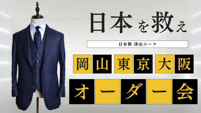 購入者から大反響！9月から津山・東京・大阪で4ヶ月連続、つやまスーツオーダー会が開催決定（購入者の声あり）