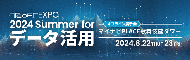 ジャスミー、「TECH+ EXPO 2024 Summer for データ活用」に出展