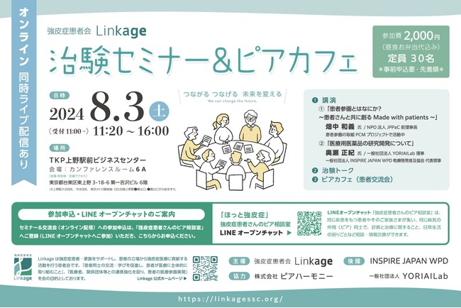 強皮症患者会Linkage 発足記念『治験セミナー＆ピアカフェ』患者参画の重要性を示す