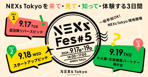 【9月17日(火)～19日(木)開催：東京都主催】NEXsFes#5～NEXsTokyoを来て・見て・知って・体験する3日間～