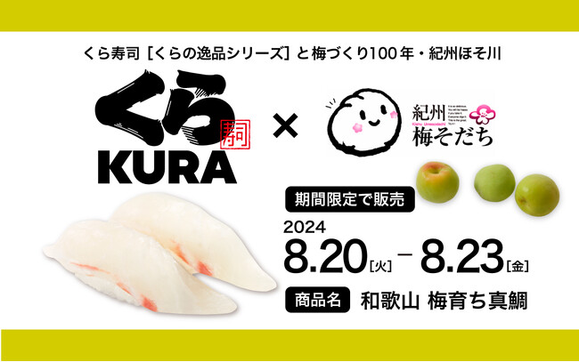 【くら寿司×紀州梅そだち】8月20日～23日、くらの逸品シリーズに紀州梅由来の抽出加工エキスを与えた［和歌山 梅育ち真鯛］が登場します！