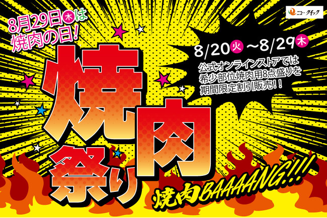 “焼肉の日”は創業51年の老舗肉屋「ニュー・クイック」にお任せ！暑い夏は涼しいお家で「お家焼肉」を満喫しよう！【公式オンラインストア限定】厳選希少部位8点「きわみ牛 焼肉セット」が30%OFF