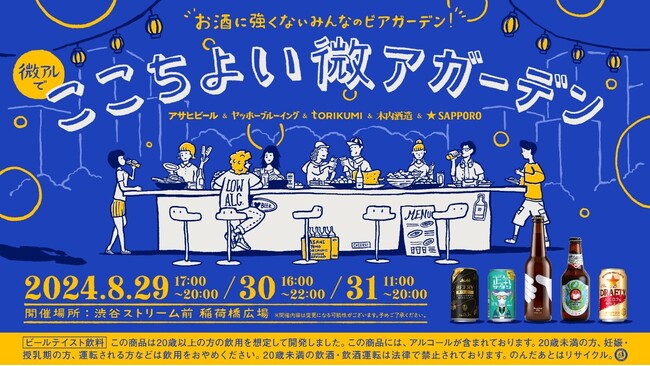 お酒に強くない人も楽しめる「ここちよい微アガーデン」開催