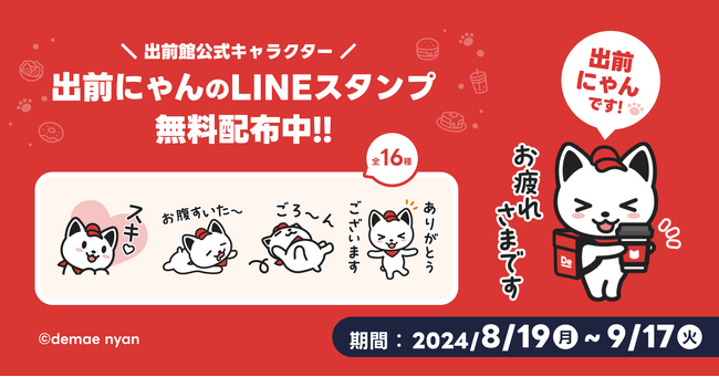 出前館公式キャラクター「出前にゃん」、初のLINEスタンプを期間限定で無料配布！