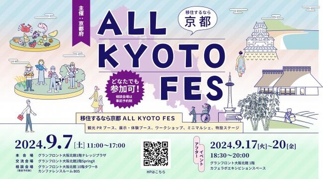 【京都府】移住から観光まで、京都府の魅力を発見！～「移住するなら京都 ALL KYOTO FES」を大阪で9月に開催～
