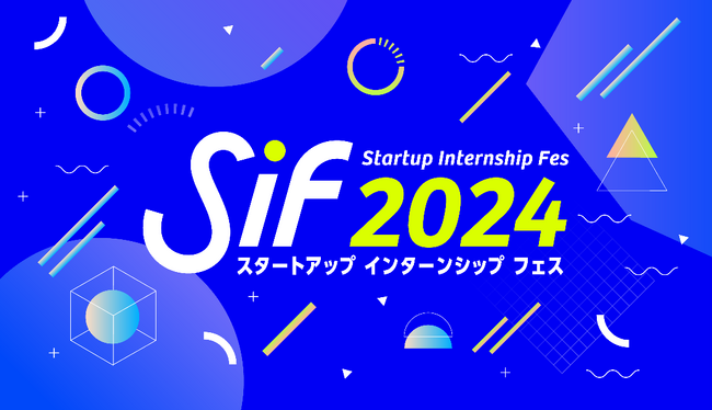 インターンシップフェス 2024を開催します