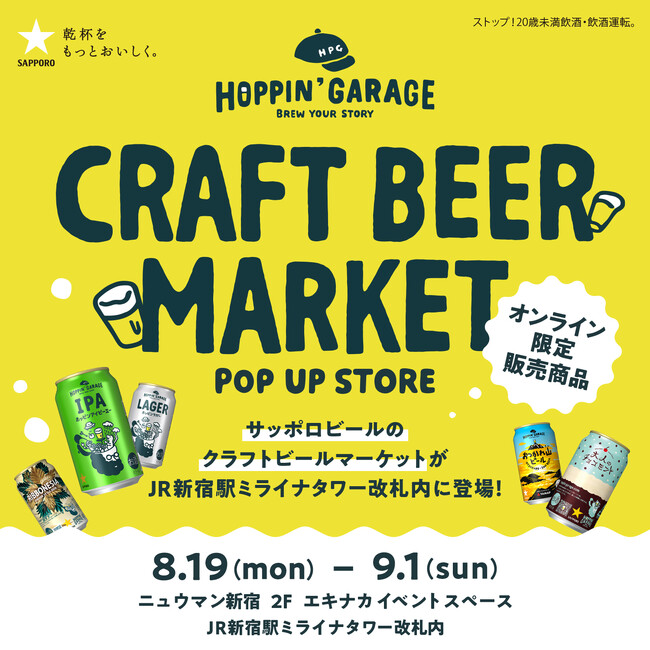 8月19日～9月１日東京・JR新宿駅ミライナタワー改札内にて「HOPPIN' GARAGE」ポップアップストアを期間限定オープン
