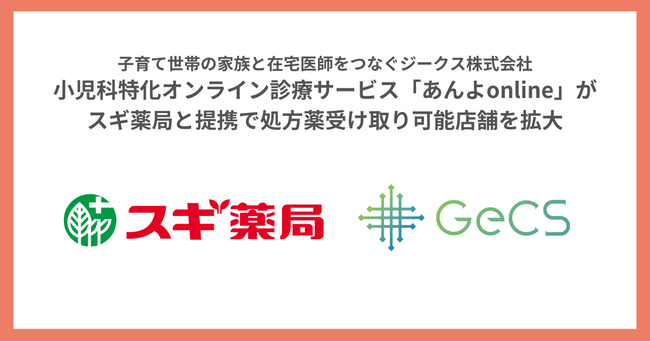 子育て世帯の家族と在宅医師をつなぐジークス株式会社小児科特化オンライン診療サービス「あんよonline」がスギ薬局と提携で処方薬受け取り可能店舗を拡大