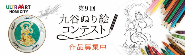 「第9回九谷ぬり絵コンテスト」作品募集！