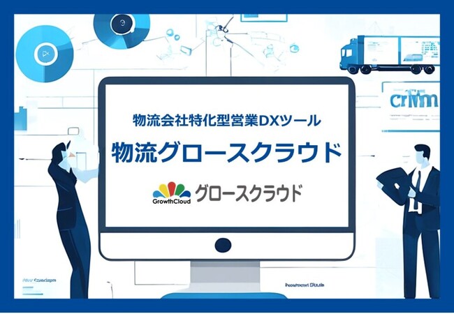 船井総研ロジ、IT導入支援事業者に採択されました｜グロースクラウド営業管理システム（物流版）