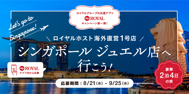 ロイヤルグループの共通アプリ「MyROYAL」キャンペーン第1弾！ 「ロイヤルホスト シンガポール ジュエル店に行こう！キャンペーン」が8月21日（水）から応募受付開始