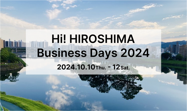 デジタル系企業・スタートアップ企業支援に力を入れる広島県によるビジネスイベント「Hi! HIROSHIMA Business Days 2024」を10月10日（木）～12日（土）に開催