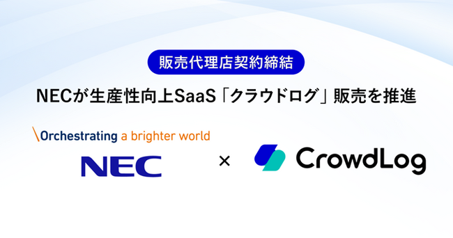 NEC×クラウドワークス　販売代理店契約締結　NECが生産性向上SaaS「クラウドログ」導入を推進