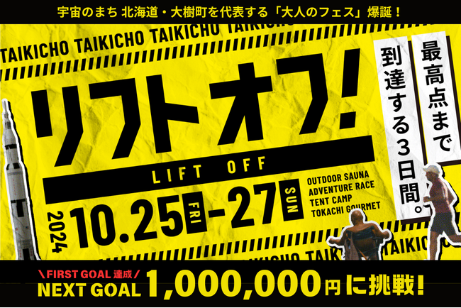 北海道・大樹町で開催するイベント「LIFT OFF - リフトオフ！」北海道民向けのお得チケットをクラウドファンディングで販売！