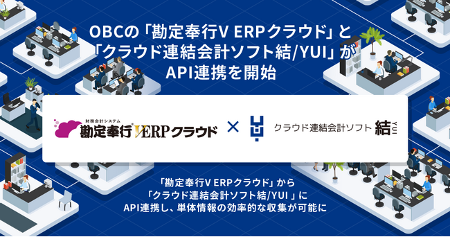OBCの「勘定奉行V ERPクラウド」と「クラウド連結会計ソフト結/YUI」がAPI連携を開始
