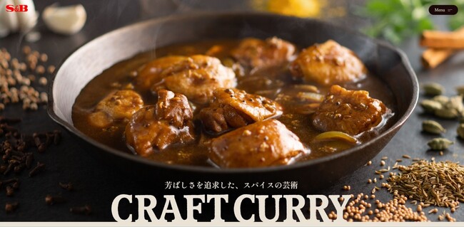スパイススペシャリスト４名の監修レシピ掲載　パウダールウ新製品の魅力がつまった　「Ｓ＆Ｂ ＣＲＡＦＴ ＣＵＲＲＹ」ブランドサイト公開