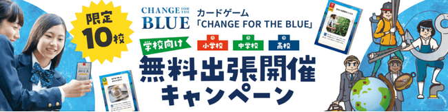 【限定10校】海洋ごみ問題について考える学習教材「CHANGE FOR THE BLUE」カードゲーム学校向け無料出張開催キャンペーン実施中！