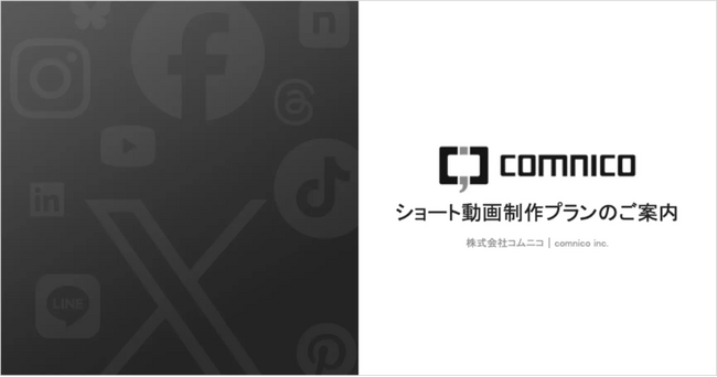 コムニコ、新「ショート動画制作プラン」を販売開始