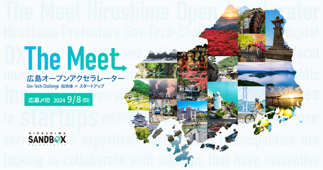 オープンイノベーションプログラム『The Meet 広島オープンアクセラレーター Gov-Tech-Challenge』を2024年8月19日より開始