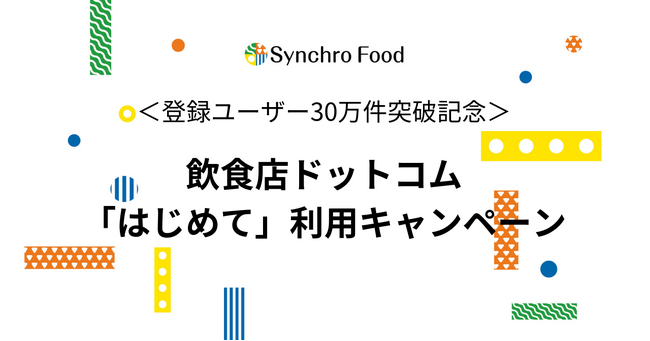 「飲食店ドットコム」登録ユーザー30万件突破記念　「プレミアム」「求人」「店舗物件探し」“はじめて”キャンペーンを本日より開始