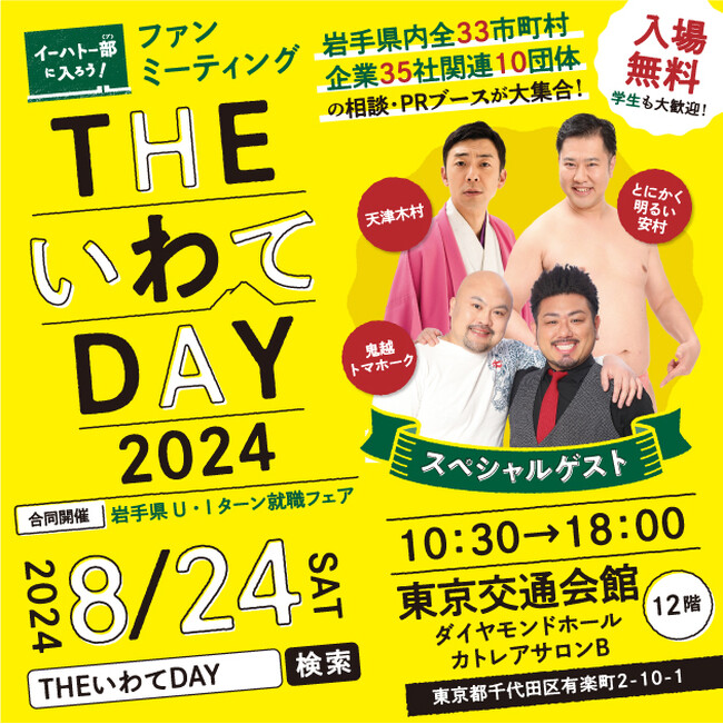 岩手県主催移住フェア「THEいわてDAY 2024」開催！