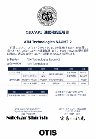 廉価にロボットをエレベータ連携可能とするソリューションとサービスロボットを開発販売するエイム・テクノロジーズ株式会社は、日本オーチス株式会社からエレベータ連動の試験要求に通過した証明書を受取りました。