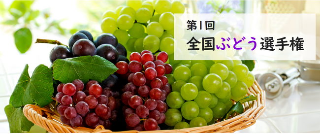 「ぶどう」の日本一が決まる！　９月１８日「第１回 全国ぶどう選手権」開催！