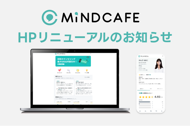 国内最大級心理カウンセリングアプリ「マインドカフェ」の公式ホームページがリニューアルオープン！リニューアルを記念してカウンセリングが40％オフになるクーポンも配布中！