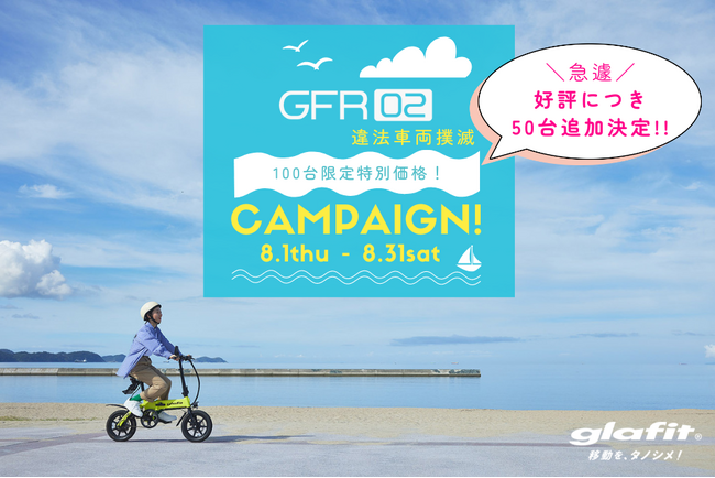 好評完売のため急遽50台追加販売を決定！GFR-02モビチェン付きが25%OFFで買えるキャンペーンは8月31日まで