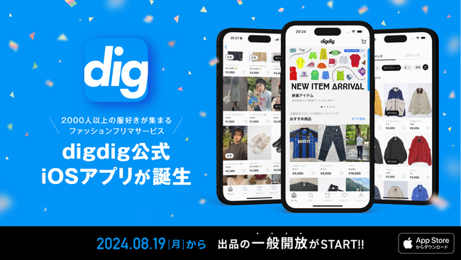 2,000人以上の服好きが集まるファッションフリマサービス「digdig（ディグディグ）」が公式アプリをリリース！8月19日（月）から出品の一般開放もスタート