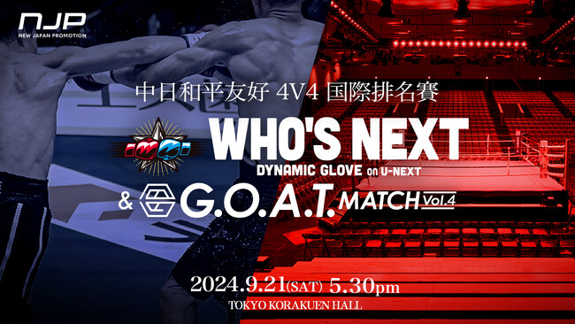新日本プロモーション、日中次世代強豪ボクサーが激突！ WHO’S NEXT DYNAMIC GLOVE Vol.23 & G.O.A.T.MATCH Vol.4 日中平和友好4V4親善試合が開催！