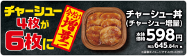 チャーシュー丼（チャーシュー増量）販促物（画像はイメージです。）