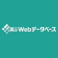 楽々WebデータベースがWebhook機能を追加！
～ノーコード型エクセル業務効率化支援ツールの最新版を提供開始～