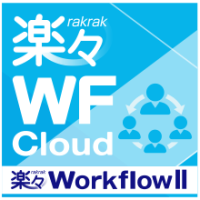 楽々WorkflowII クラウドサービスがJIIMA認証(電子取引ソフト法的要件)を取得