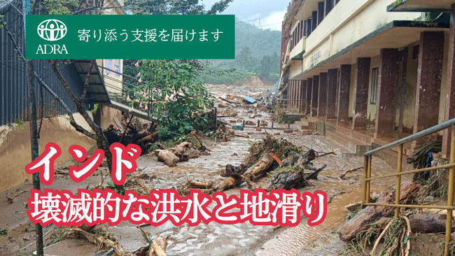 インド｜豪雨による洪水と地滑りで被災した方に寄り添う支援を