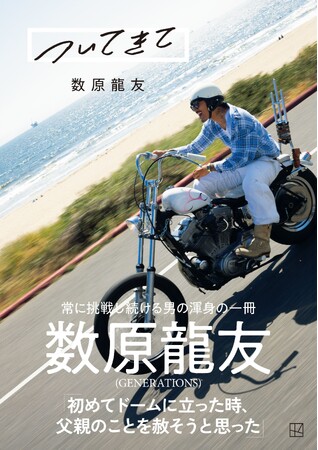数原龍友、初フォトエッセイ「ついてきて」がオリコン週間ランキング１位に！