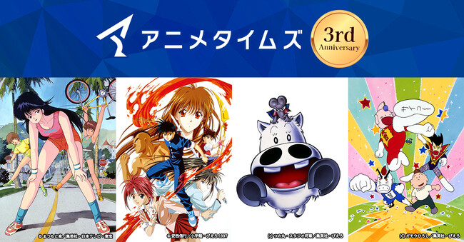 ぴえろ45周年記念Prime Videoチャンネル『アニメタイムズ』で『きまぐれオレンジ☆ロード』、『烈火の炎』、『みどりのマキバオー』など名作人気作品シリーズが一挙配信スタート!!