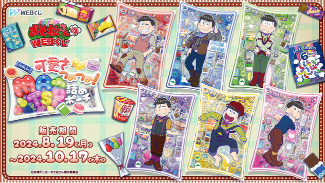 描きおろしイラストを使用した限定グッズが当たる！おそ松さんのWEBくじ第23弾『可愛さつめつめ！MATSU詰めポーチ♪』販売開始！