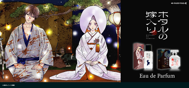 橘オレコ原作の『ホタルの嫁入り』より、キャラクターをイメージした香水とディフューザーが登場！