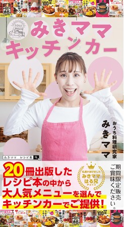 おうち料理研究家 みきママ 明日から初のキッチンカー出店開始！累計売上250万部以上の大人気レシピ本から選りすぐりのレシピを厳選！
