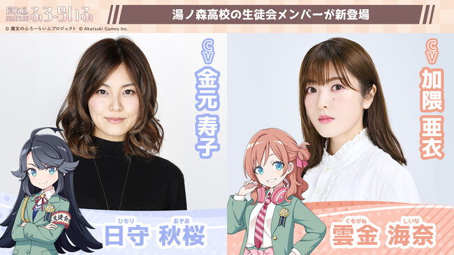 アカツキゲームスのIP創出プロジェクト『魔女のふろーらいふ』、生徒会の会長&副会長コンビの新キャラクター「日守 秋桜（CV：金元 寿子）」、「雲金 海奈（CV：加隈 亜衣）」を発表！