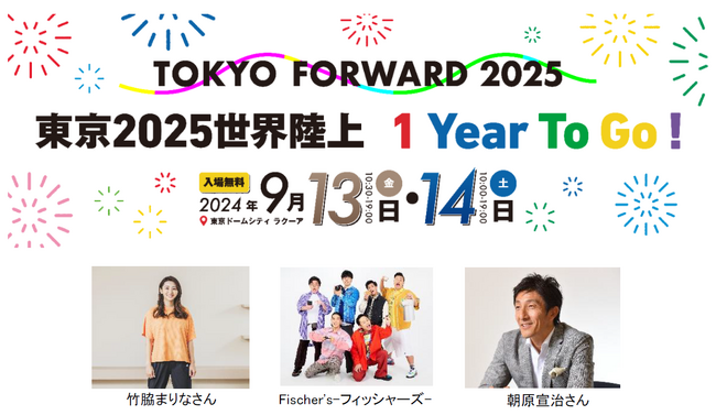 ラクーアに出現!? 世界陸上体感パーク!! TOKYO FORWARD 2025　　「東京 2025 世界陸上 1 Year to Go !」開催