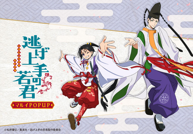 TVアニメ「逃げ上手の若君」のPOP UP SHOPが有楽町マルイ・神戸マルイにて開催決定！新規描き下ろしイラストを使用したグッズの販売や抽選会を実施！