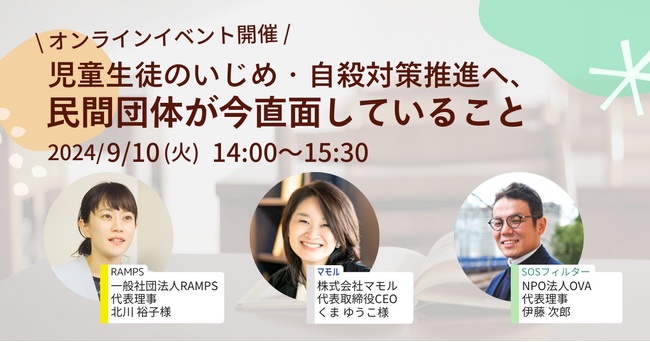 【9/10イベント】児童生徒のいじめ・自殺対策推進へ、民間団体が今直面していること――RAMPS・マモル・SOSフィルターが登壇